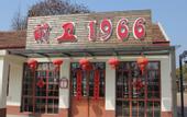 Туры в отель Qianwei 1966 Hotel