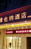 Туры в отель Vienna Hotel (Tianyang Ancient City High-speed Railway Station)