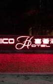 Туры в отель Heico Hotel