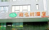 Туры в отель Vienna Hotel Chengdu Jewelry Center Jinzhou Road Subway Station