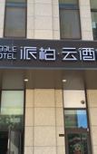 Туры в отель Homeinn Pebble Hotel (Beijing Changying Subway Station Chaoyang Hospital East Campus)