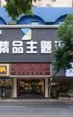 Туры в отель Zhuxing Boutique Theme Hotel
