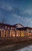 Туры в отель Taibaishan Yulongwan Hot Spring Hotel