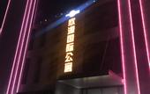 Туры в отель Joysion Rezen Hotel Xian