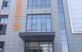 Туры в отель Joysion Rezen Hotel Xian