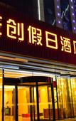 Туры в отель Dongchuang Holiday Hotel