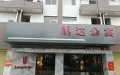 Туры в отель Langda lnn (Zhongshan Xiaolan)
