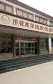 Туры в отель Baoduzhai RoEasy Resort