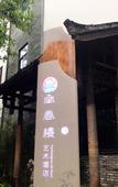 Туры в отель Nanxianglou Art Hotel