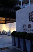 Туры в отель Yunjin Hotel