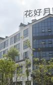Туры в отель Huahao Yueyuan Hotel