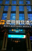 Туры в отель Bali Holiday Hotel