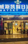 Туры в отель WAYSKY HOTEL