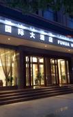Туры в отель Fuhua International Hotel