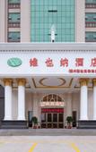Туры в отель Vienna Hotel (Chaozhou Chaoshan High-Speed Railway Station Branch)