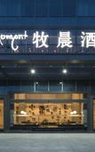 Туры в отель ZhuJi MuChen Hotel (YongLi Square Store)