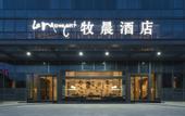 Туры в отель ZhuJi MuChen Hotel (YongLi Square Store)