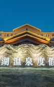 Туры в отель Dunhu Hotel in Lanzhou New Area