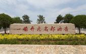 Туры в отель Eton Pine Valley Hotel