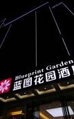 Туры в отель Blueprint Garden Hotel