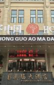 Туры в отель Pingyang Aoma Hotel