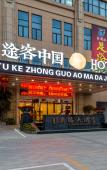 Туры в отель Pingyang Aoma Hotel