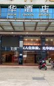 Туры в отель Guanghua Hotel (Dongguan Songshanhu Branch)