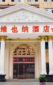 Туры в отель Vienna Hotel (Nanping)