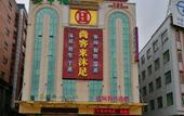 Туры в отель Hongfu Business Hotel (Dongguan Dalangzhen Station Branch)