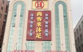Туры в отель Hongfu Business Hotel (Dongguan Dalangzhen Station Branch)