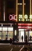 Туры в отель Kaiding Garden Hotel