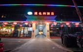 Туры в отель Vienna Hotel (Beijing Pinggu District Government)