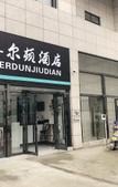 Туры в отель Xi'erdun Hotel