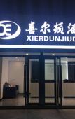 Туры в отель Xi'erdun Hotel