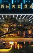 Туры в отель METEORLAND Hotel (Chengdu Universiade Sports Center)