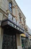 Туры в отель Vienna Zhihao Hotel (Tianjin YangliuQing shijia Courtyard)