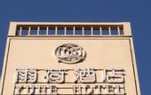 Туры в отель YUHE SCHOLARSHOTEL