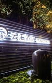 Туры в отель Yunhui Hotel