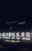 Туры в отель Yangzhou Seclusive Life Hot Spring Resort