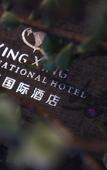 Туры в отель Xingxing International Hotel