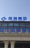 Туры в отель Shuimu City Hot Spring Holiday Hotel
