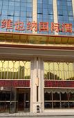 Туры в отель Vienna International Hotel (Lishui Haile City Tianshengqiao Scenic Area, Nanjing)
