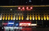 Туры в отель Jinzhong Yuci Hotel (Yuci Old Town Branch)