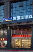 Туры в отель Kyriad Marvelous Hotel (Shantou International Textile City Branch)