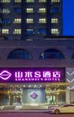 Туры в отель Shanshui S Hotel (Chengdu Kuanzhai Alley Tianfu Square)