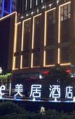 Туры в отель Mercure Xian Hi-Tech Zone