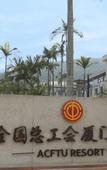 Туры в отель ACFTU RESORT
