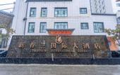 Туры в отель Xinchunlan International Hotel