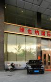 Туры в отель Weina International Hotel (Chengde University Town)