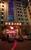 Туры в отель Fujia Hotel